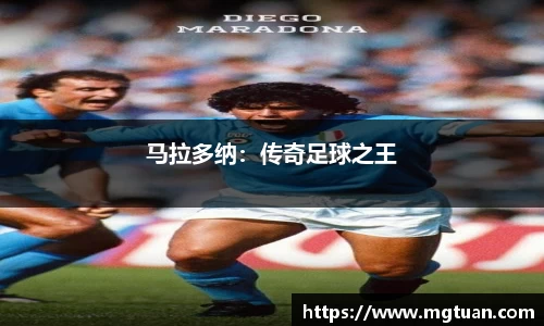 马拉多纳：传奇足球之王