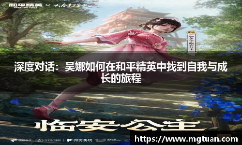 深度对话：吴娜如何在和平精英中找到自我与成长的旅程