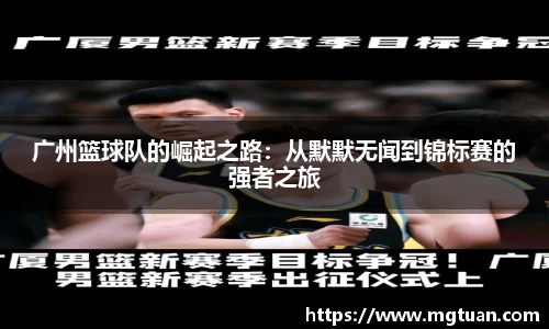 广州篮球队的崛起之路：从默默无闻到锦标赛的强者之旅