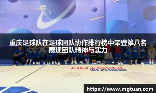 重庆足球队在足球团队协作排行榜中荣登第八名展现团队精神与实力