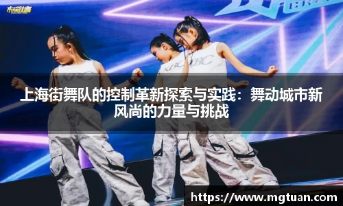 上海街舞队的控制革新探索与实践：舞动城市新风尚的力量与挑战