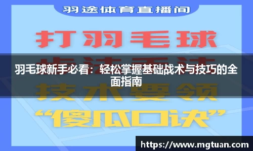 羽毛球新手必看:轻松掌握基础战术与技巧的全面指南