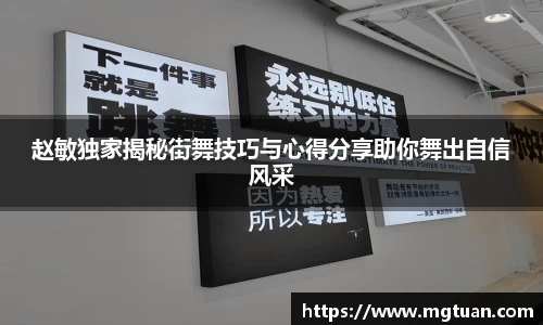 赵敏独家揭秘街舞技巧与心得分享助你舞出自信风采