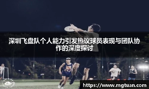 深圳飞盘队个人能力引发热议球员表现与团队协作的深度探讨