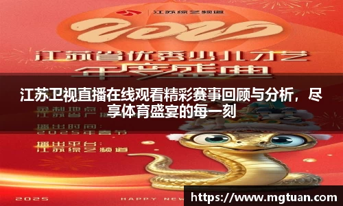 江苏卫视直播在线观看精彩赛事回顾与分析，尽享体育盛宴的每一刻