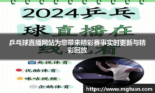 乒乓球直播网站为您带来精彩赛事实时更新与精彩回放