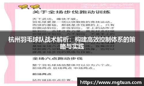 杭州羽毛球队战术解析：构建高效控制体系的策略与实践