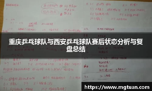 重庆乒乓球队与西安乒乓球队赛后状态分析与复盘总结