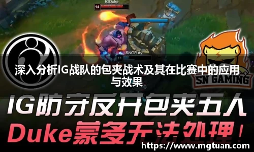 深入分析IG战队的包夹战术及其在比赛中的应用与效果