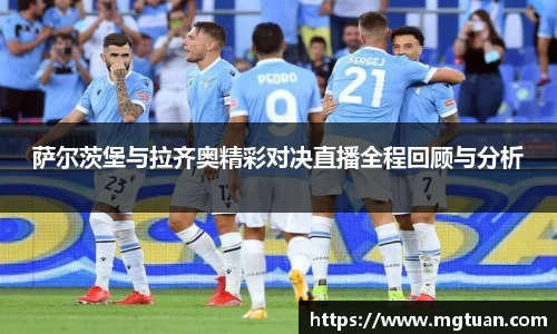 萨尔茨堡与拉齐奥精彩对决直播全程回顾与分析