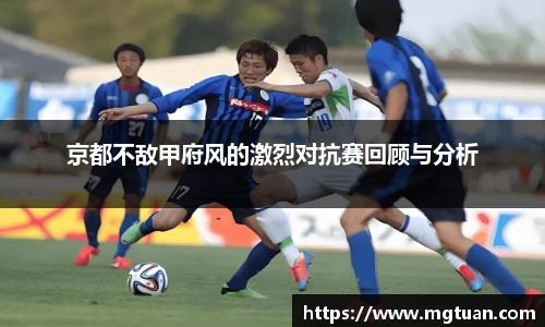 京都不敌甲府风的激烈对抗赛回顾与分析