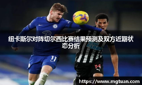 纽卡斯尔对阵切尔西比赛结果预测及双方近期状态分析