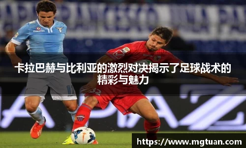 卡拉巴赫与比利亚的激烈对决揭示了足球战术的精彩与魅力