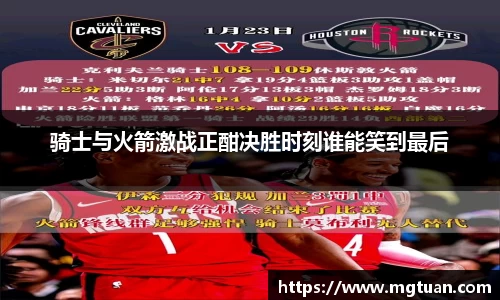 骑士与火箭激战正酣决胜时刻谁能笑到最后