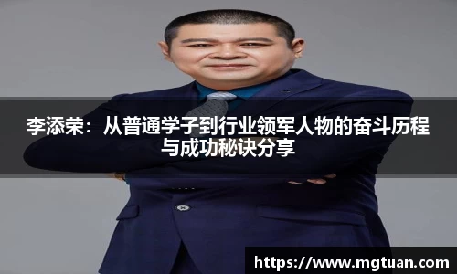 李添荣：从普通学子到行业领军人物的奋斗历程与成功秘诀分享