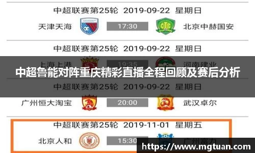 中超鲁能对阵重庆精彩直播全程回顾及赛后分析