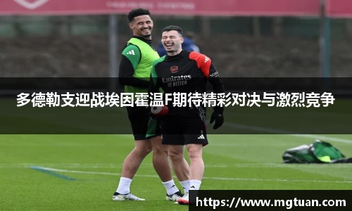 多德勒支迎战埃因霍温F期待精彩对决与激烈竞争