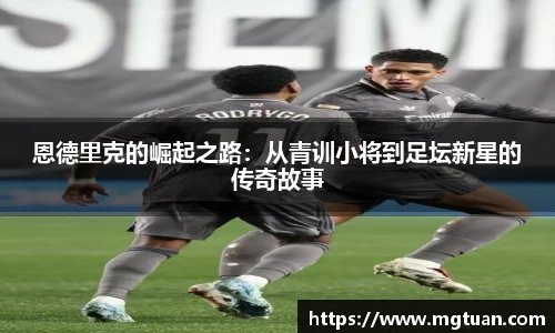 恩德里克的崛起之路：从青训小将到足坛新星的传奇故事