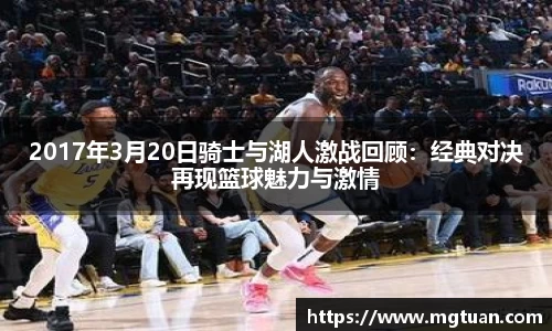 2017年3月20日骑士与湖人激战回顾：经典对决再现篮球魅力与激情
